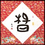 麥家碧@麥兜美術室，午月春（麥兜臨甲骨文）| Alice Mak @ McDull Artroom, Spring 2, Mcdull calligraphy