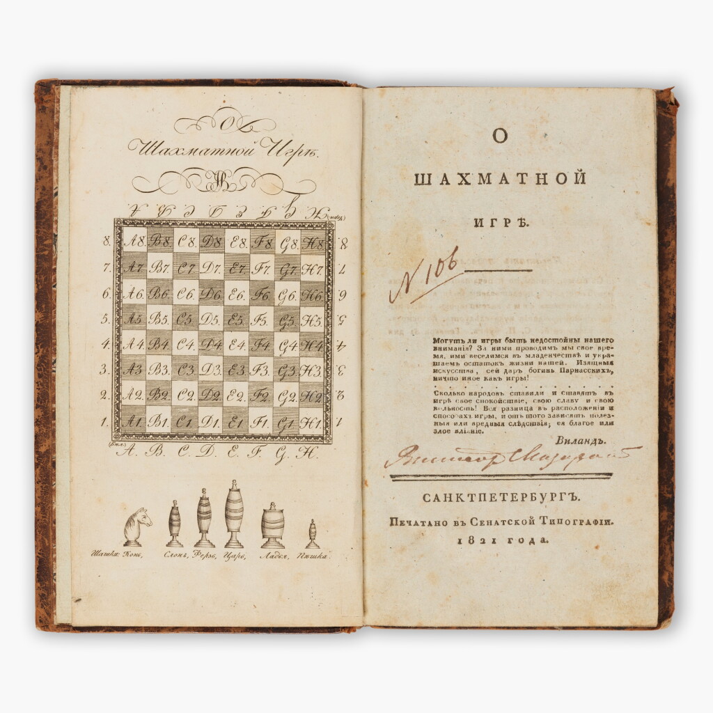 View full screen - View 1 of Lot 8. Ivan Butrimov | O shakhmatnoy igrye, St. Petersburg, 1821, inscribed by the author to the poet Nikita Ivanovich Butyrsky.