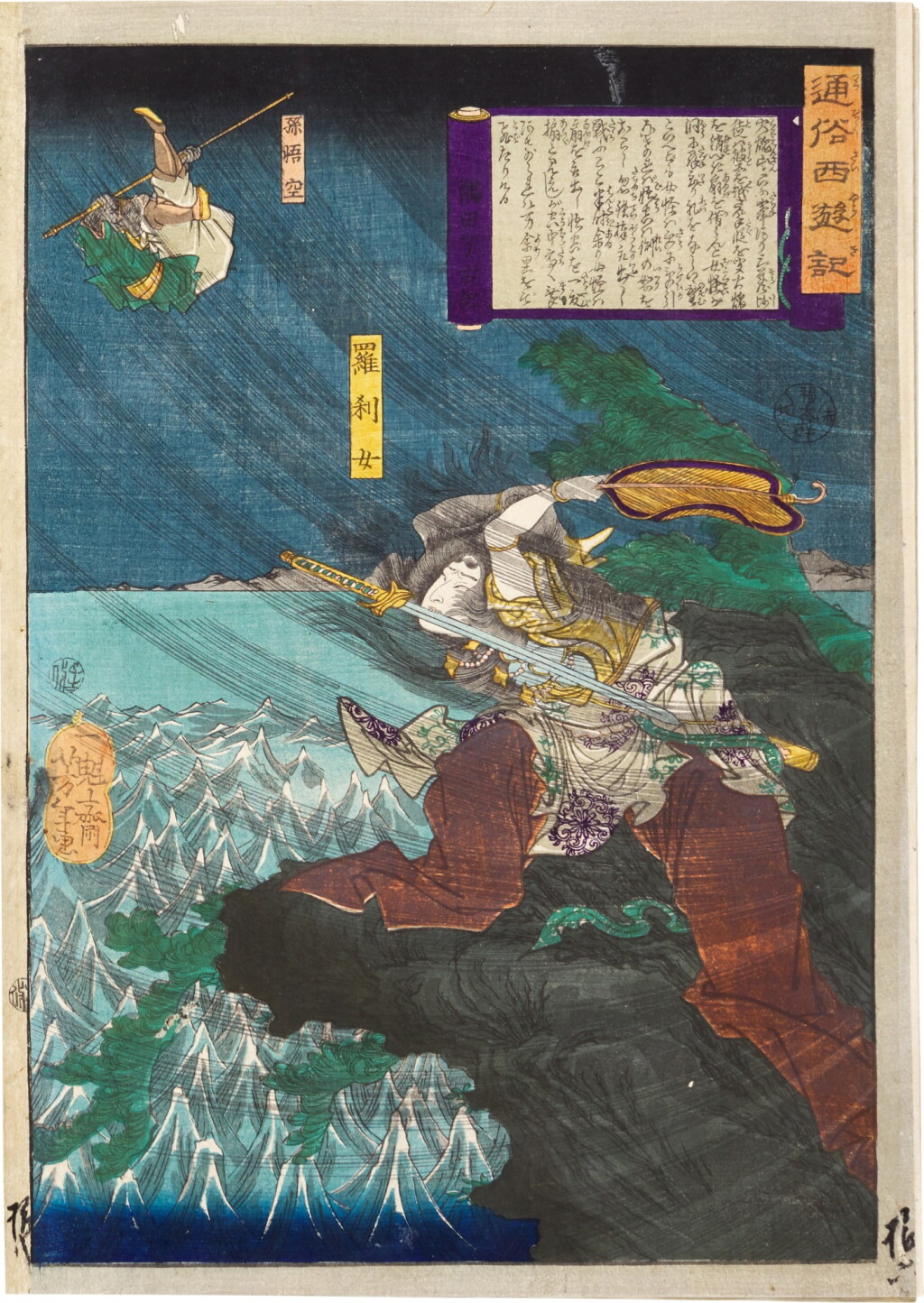 View full screen - View 1 of Lot 20. Tsukioka Yoshitoshi (1839-1892) The complete set of The Journey to the West, A Popular Version (Tsuzoku saiyuki), Edo period, 19th century.