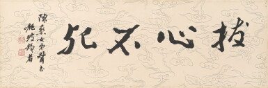 View full screen - View 1 of Lot 6203. 臺靜農 拔心不死 | Tai Jingnong, Calligraphy in Xingshu.