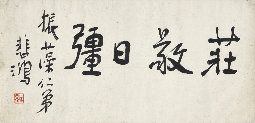 View full screen - View 1 of Lot 8078. 徐悲鴻 莊敬日強 | Xu Beihong, Calligraphy in Xingshu.