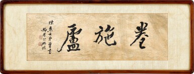 View full screen - View 1 of Lot 8130. 臺靜農 行書「卷施廬」 | Tai Jingnong, Calligraphy in Xingshu.