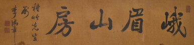 View full screen - View 1 of Lot 3144. Li Hongzhang, Calligraphy | 李鴻章 峨眉山房.