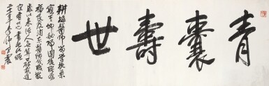View full screen - View 1 of Lot 6150. 王震 青囊壽世 | Wang Zhen, Calligraphy in Xingshu.