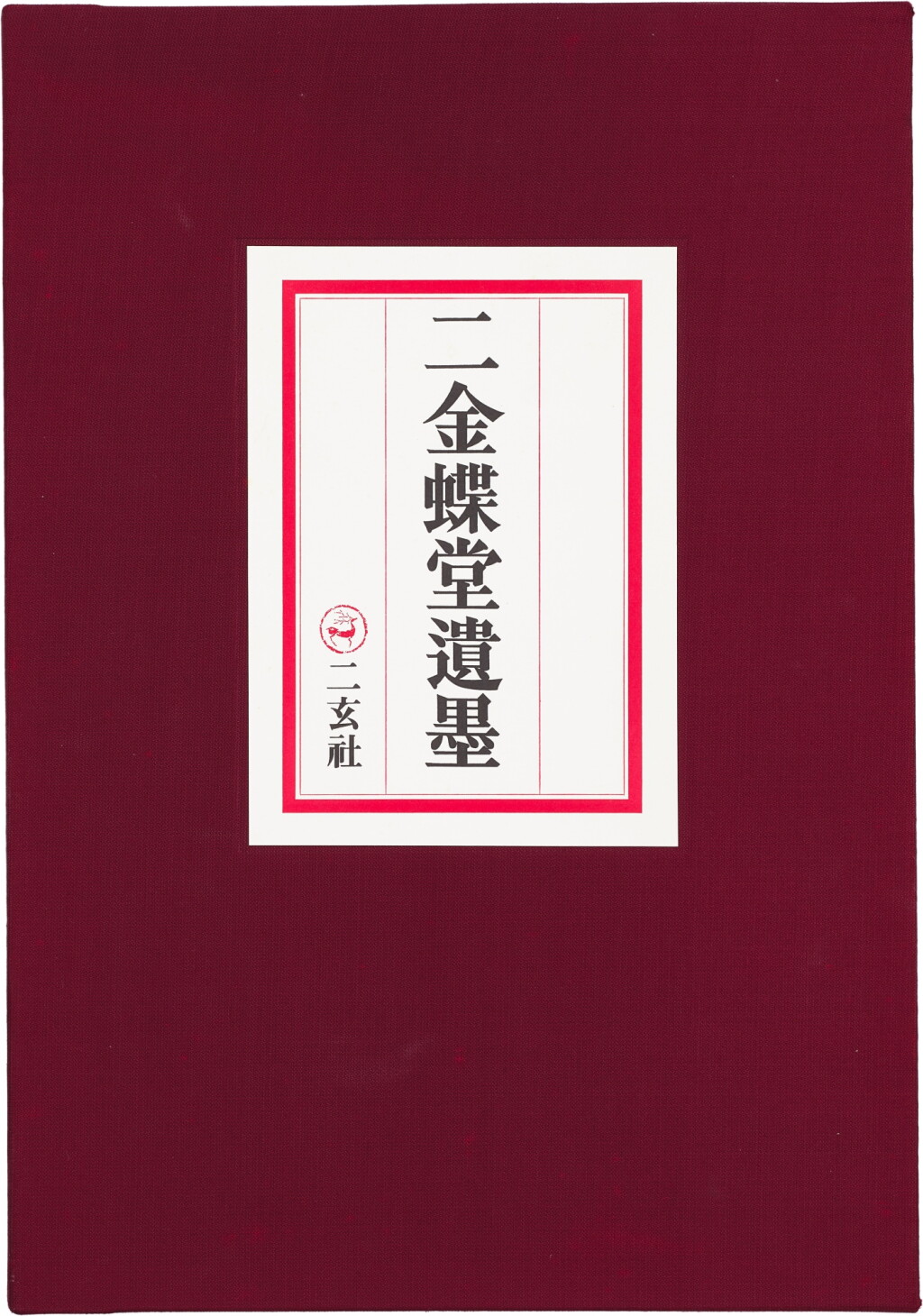 View full screen - View 1 of Lot 612. 〈二金蝶堂遺墨〉 一冊 | Erjindietang Yimo, 1 Volume.