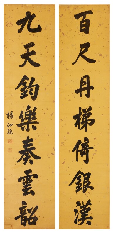 View full screen - View 1 of Lot 2620. Yang Sisun 1823 - 1889 楊泗孫 | Calligraphy Couplet in regular script 楷書七言聯.