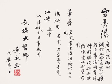 View full screen - View 1 of Lot 3002. 黃永玉 行書〈雪羹湯〉藥方 | Huang Yongyu, Prescription in Xingshu.
