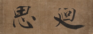 (傳) 張即之 廻思|Attributed to Zhang Jizhi, Calligraphy in Running Script