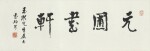 臺靜農 元圃書軒 | Tai Jingnong, Calligraphy
