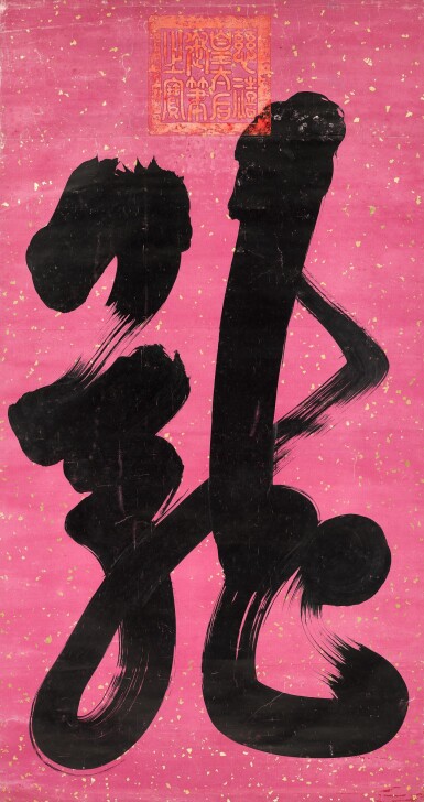 View full screen - View 1 of Lot 8064. 慈禧 草書「龍」| Empress Dowager Cixi, Calligraphy in Caoshu.