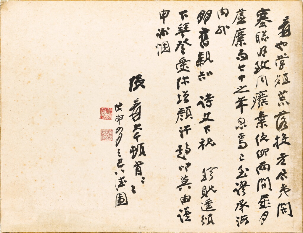View full screen - View 1 of Lot 2588. 張大千 七十謝悃 | Zhang Daqian (Chang Dai-chien, 1899-1983), Prose in Xingshu.
