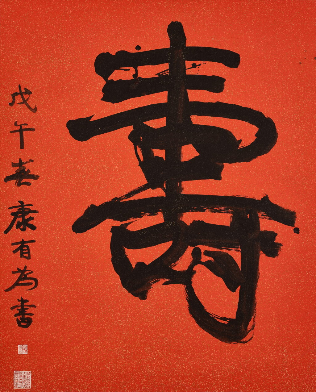 View full screen - View 1 of Lot 3033. 康有為 壽 | Kang Youwei, Longevity.