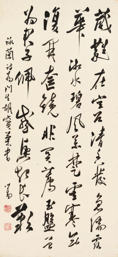 溥儒 行書自作〈詠蘭〉詩 、臺靜農 行書元好問詩 | Pu Ru, Orchid Poem in Xingshu; Tai Jingnong, Calligraphy in Xingshu