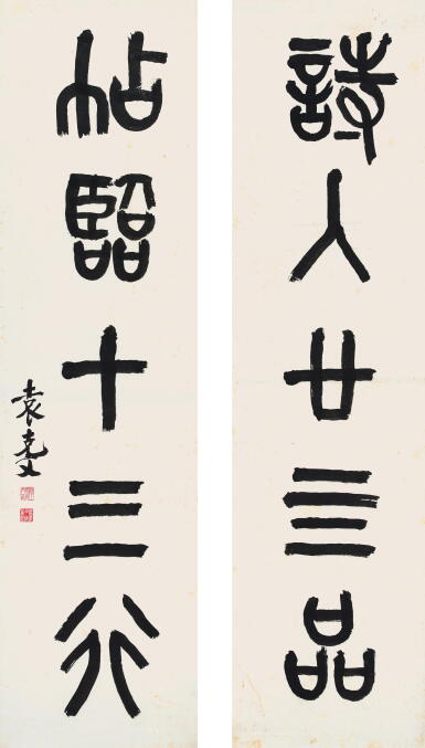 袁克文 篆書五言聯 | Yuan Kewen, Calligraphy Couplet in Zhuanshu