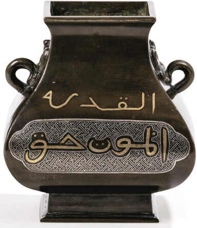 View full screen - View 1 of Lot 134. VASE EN BRONZE INCRUSTÉ D'OR ET D'ARGENT DYNASTIE QING 清 銅錯金銀亞拉伯文雙耳方壺 《大明宣德年製》仿款 | A gold and silver-inlaid bronze vase with arabic inscription, Qing Dynasty.