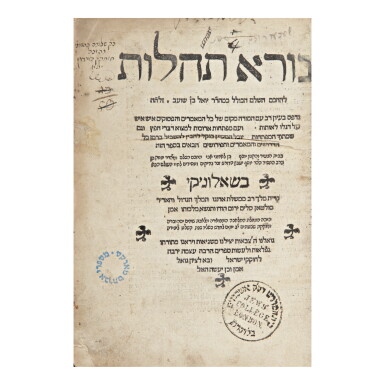 View full screen - View 1 of Lot 243. NORA TEHILLOT (COMMENTARY ON PSALMS), RABBI JOEL IBN SHUAIB, SALONIKA: JOSEPH BEN ISAAC JABEZ, 1568.