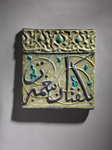 View full screen - View 1 of Lot 21. A large Kashan lustre pottery frieze tile Iran, circa 1300.
