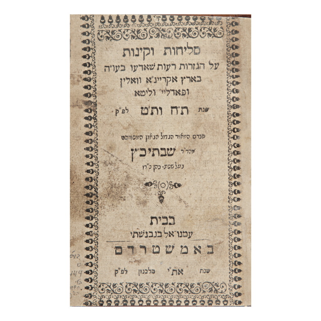 全螢幕檢視 - 查看80SELIHOT VE-KINOT (PENITENTIAL PRAYERS AND ELEGIES IN COMMEMORATION OF THE CHMIELNICKI MASSACRES), RABBI SHABBETAI HA-KOHEN, AMSTERDAM: IMMANUEL BENVENISTE, 1651的1