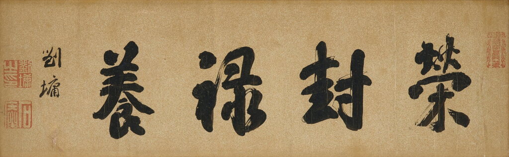 View full screen - View 1 of Lot 6024. 劉墉 行書「榮封祿養」 | Liu Yong, Calligraphy in Xingshu.