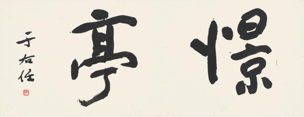 View full screen - View 1 of Lot 2572. 于右任 行書「憬亭」 | Yu Youren, Studio Name in Xingshu.