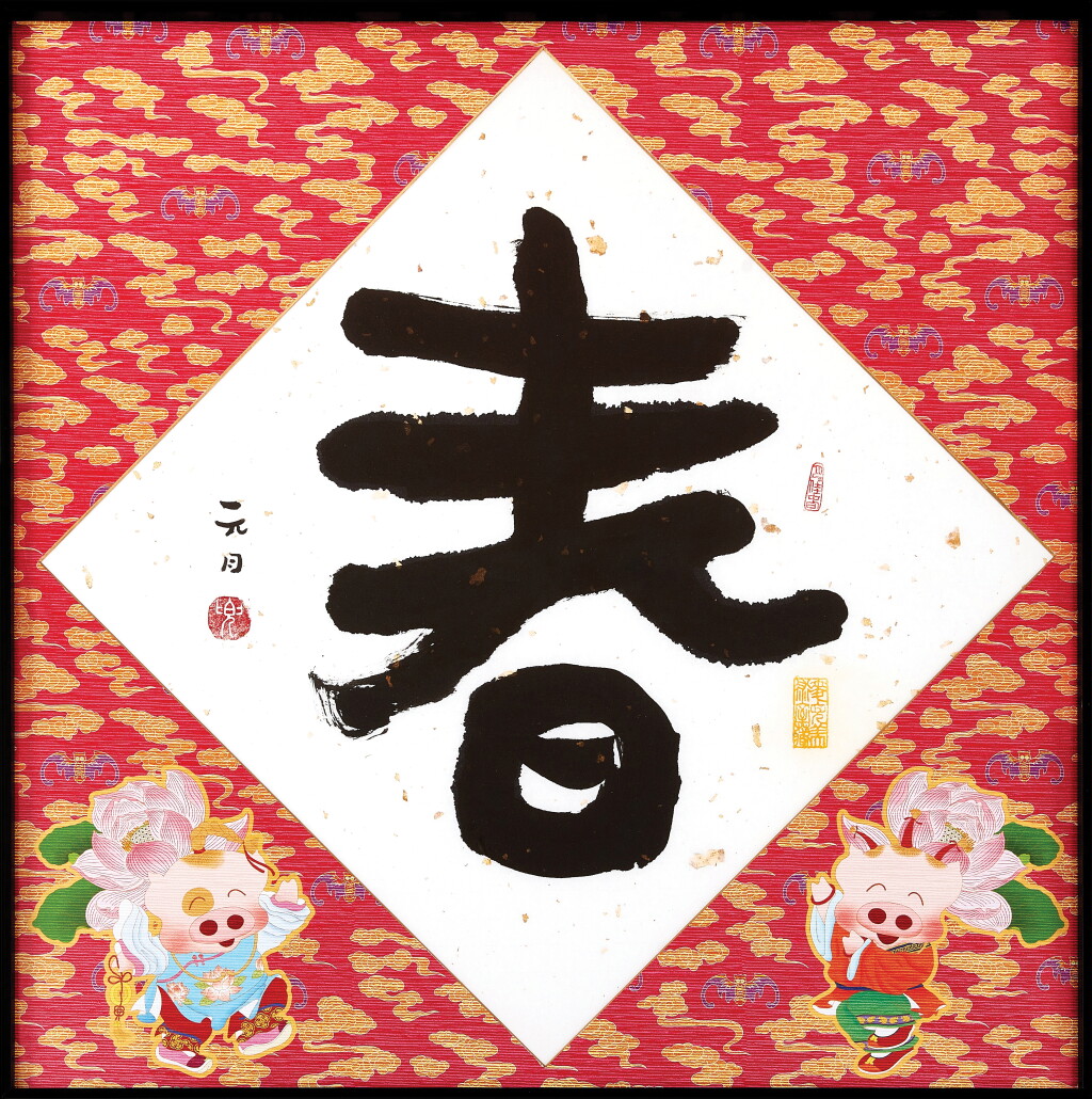 View full screen - View 1 of Lot 811. 麥家碧@麥兜美術室，正月春（麥兜臨熹平石經）| Alice Mak @ McDull Artroom, Spring 1, Mcdull calligraphy.