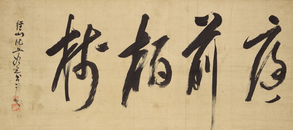 View full screen - View 1 of Lot 2515. Mokusu Nyojo 1597-1657 釋默子如定 | Calligraphy 庭前柏樹.