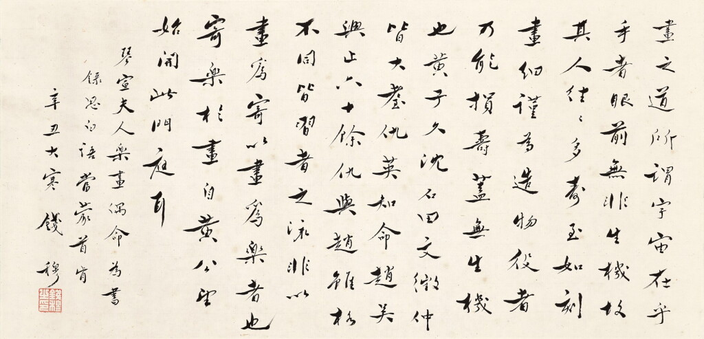 View full screen - View 1 of Lot 2585. Qian Mu 錢穆 | Calligraphy in Xingshu 行書董其昌畫論.