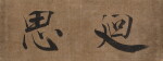 (傳) 張即之 廻思|Attributed to Zhang Jizhi, Calligraphy in Running Script