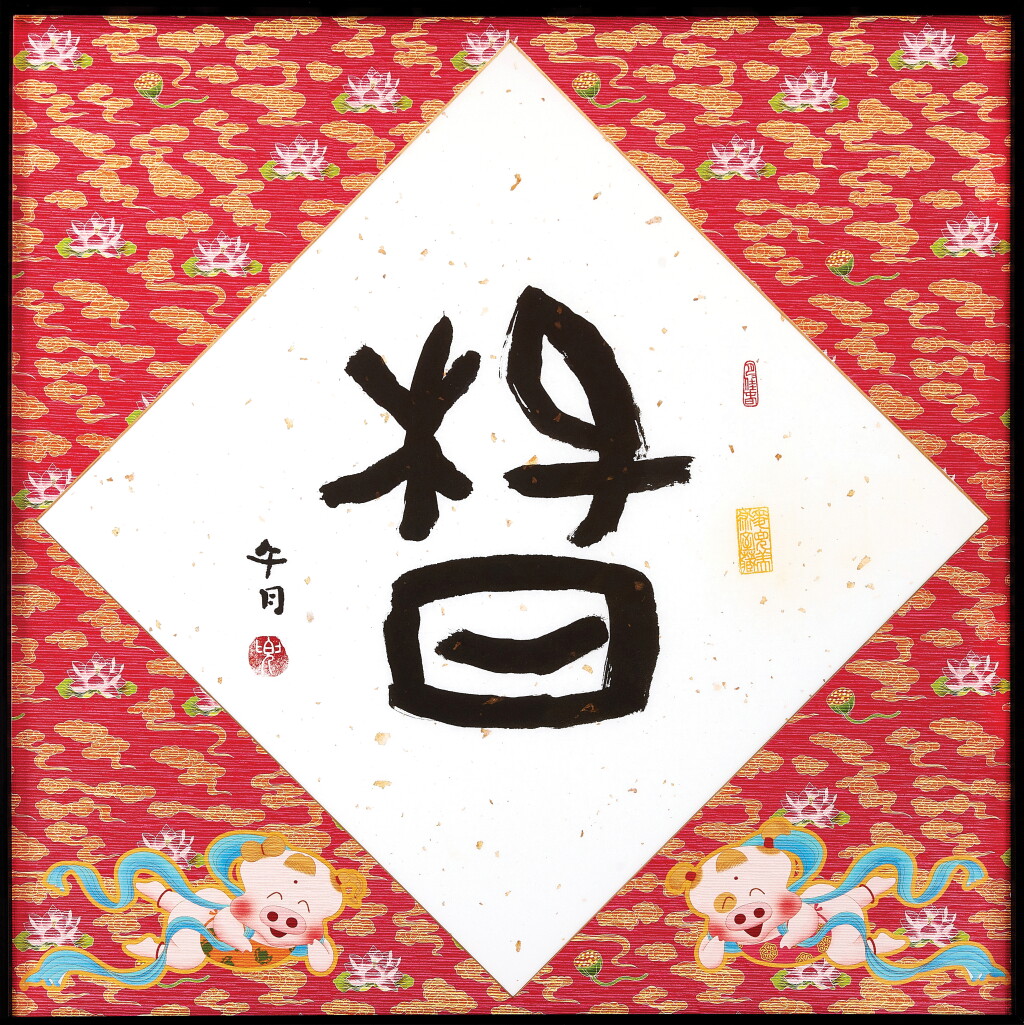 View full screen - View 1 of Lot 812. 麥家碧@麥兜美術室,午月春(麥兜臨甲骨文)| Alice Mak @ McDull Artroom, Spring 2, Mcdull calligraphy.