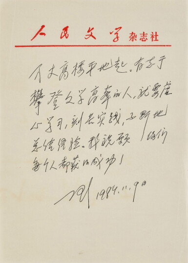 View full screen - View 1 of Lot 6013. 丁玲 寄語文學青年 | Ding Ling, Motto.