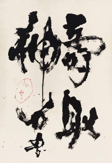 Voir en plein écran - Voir 1 du lot 3012. 石魯 行書「壽取神」| Shi Lu, Calligraphy of Longevity.