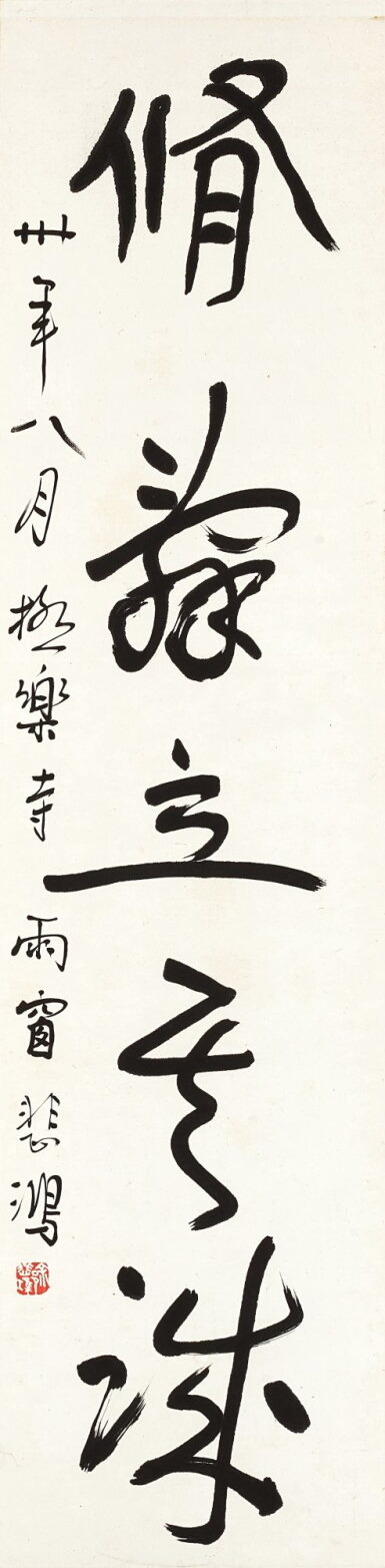 View full screen - View 1 of Lot 3052. 徐悲鴻 行書易經句 | Xu Beihong, Calligraphy in Xingshu.