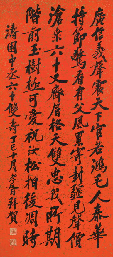 View full screen - View 1 of Lot 2660. 鄭孝胥 行書賀沈瑜慶周甲壽詩 | Zheng Xiaoxu, Calligraphy in Xingshu.