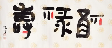 View full screen - View 1 of Lot 2626. 饒宗頤 福祿壽 | Rao Zongyi, Blessing.