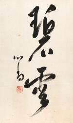 溥儒 行書「碧雲」 | Pu Ru, Calligraphy in Xingshu