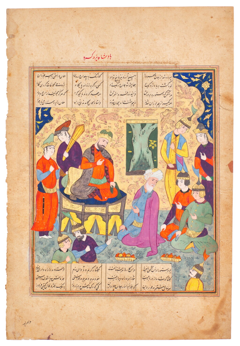 View full screen - View 1 of Lot 47. An illustrated and illuminated leaf from a manuscript of Firdausi's Shahnameh: Yazdgerd, the sinner (bezeh-kar), the brother of Bahram, enthroned, Persia, Qazwin, Safavid, last quarter 16th century.