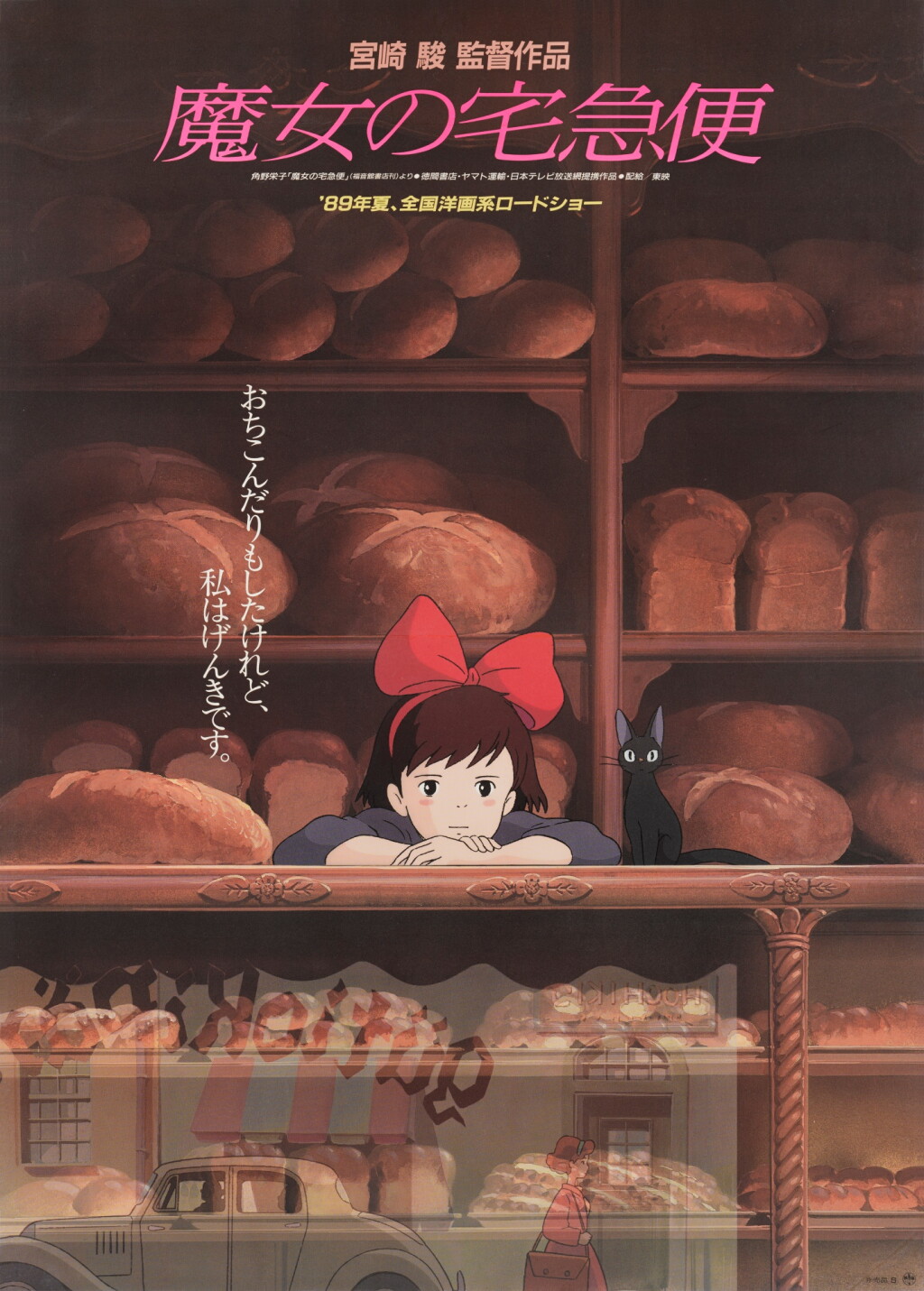 View full screen - View 1 of Lot 156. Mayo no Takkyubin/ Kiki's Delivery Service (1989), advance poster, Japanese.