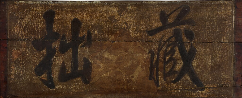 View full screen - View 1 of Lot 5901. An inscribed wood plaque, Ming dynasty | 明 木「藏拙」牌匾.