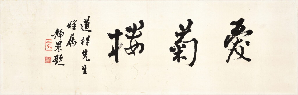 View full screen - View 1 of Lot 3115. 臺靜農 愛菊樓 | Tai Jingnong, Calligraphy in Xingshu.