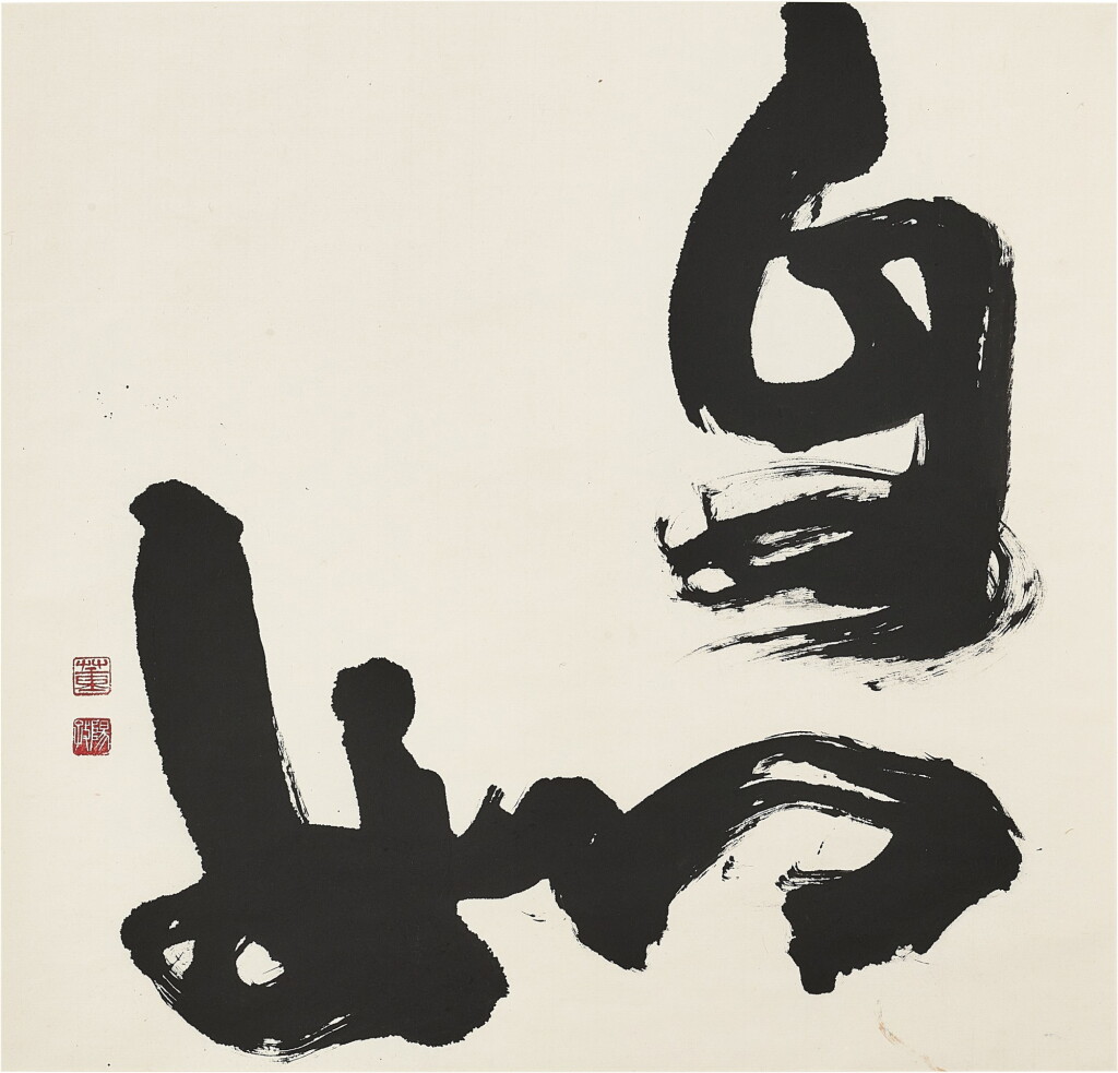 View full screen - View 1 of Lot 6148. Tong Yangtze 董陽孜 | Untitled 無題.