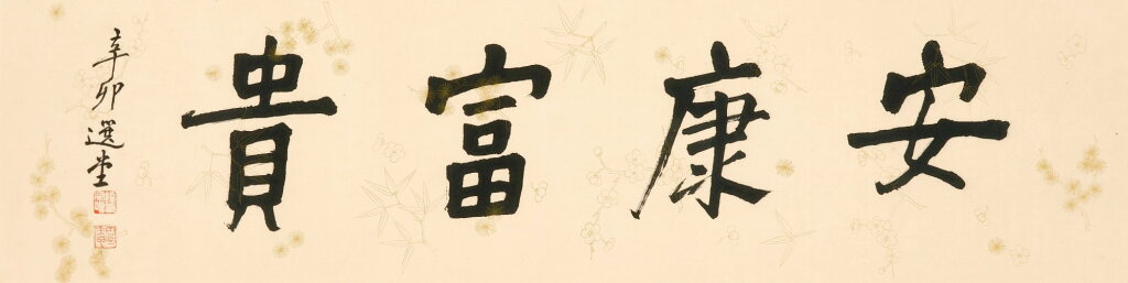 View full screen - View 1 of Lot 3102. 饒宗頤 楷書「安康富貴」 | Rao Zongyi, Peace and Prosperity.