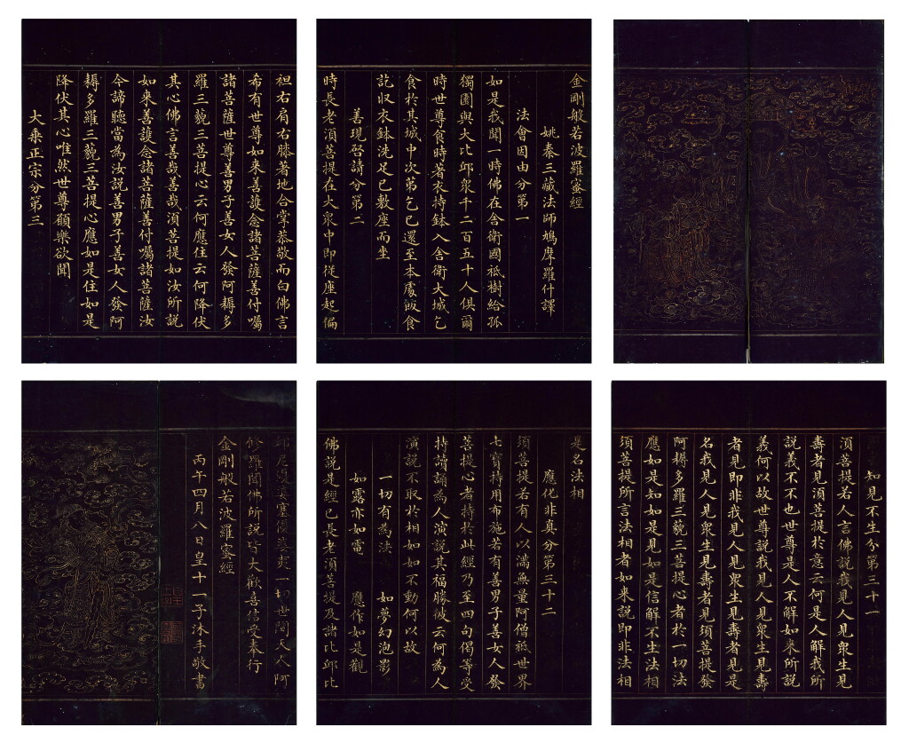 View full screen - View 1 of Lot 2631. 永瑆 金剛般若波羅蜜經|Yong Xing, Vajra Prajnaparamita Sutra.