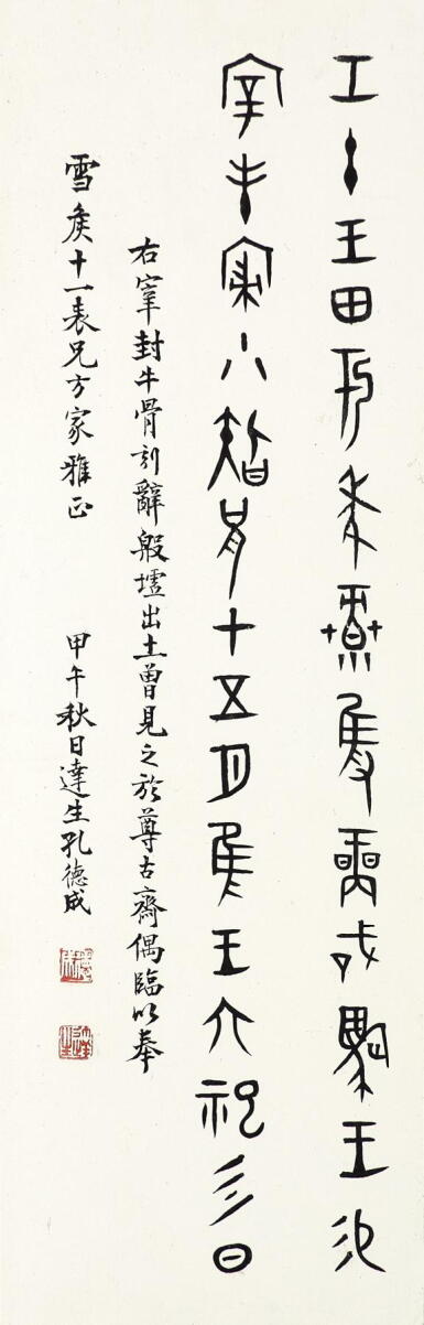 View full screen - View 1 of Lot 2573. 孔德成 甲骨文 | Kong Decheng, Calligraphy in Jiaguwen.
