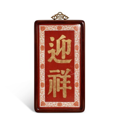 View full screen - View 1 of Lot 307. A gilt iron-red porcelain plaque, Republican period 民國 礬紅彩描金「迎祥」瓷板.