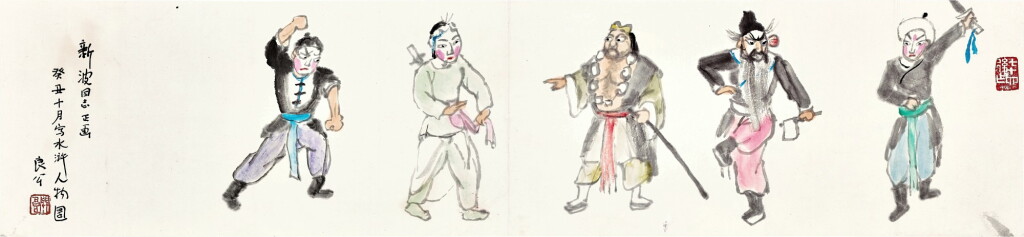 View full screen - View 1 of Lot 3115. 關良 Guan Liang | 水滸群英圖 Opera Figures.