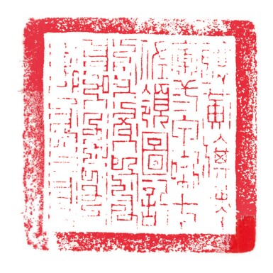 A Bronze Military Official S Seal Dated Qianlong 14th Year Corresponding To 1749 清乾隆十四年 1749年 鑲黃旗漢軍弎甲喇七佐領圖記 Important Chinese Art A Bronze Military Official S Seal Dated Qianlong 14th Year Corresponding To 1749 清乾隆十四年 1749年 鑲黃旗漢軍弎甲喇七佐領圖記 Important Chinese Art