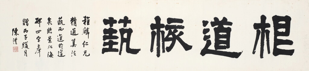 View full screen - View 1 of Lot 3024. 陳澧 隸書「根道核藝」| Chen Li, Calligraphy in Lishu.