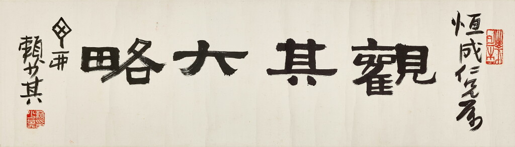 View full screen - View 1 of Lot 833. Lai Shaoqi 賴少其 | Calligraphy in Lishu I 隸書「觀其大略」.