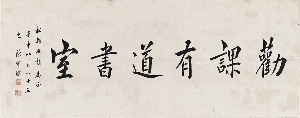 View full screen - View 1 of Lot 3185. 陳寶琛 Chen Baochen | 楷書室號 Calligraphy in Kaishu.