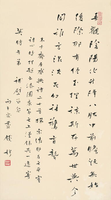 錢穆 行書朱熹〈齋居感興〉其一 | Qian Mu, Poem in Xingshu
